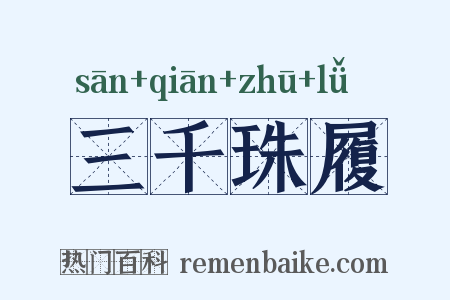 三千珠履是什么意思的图片